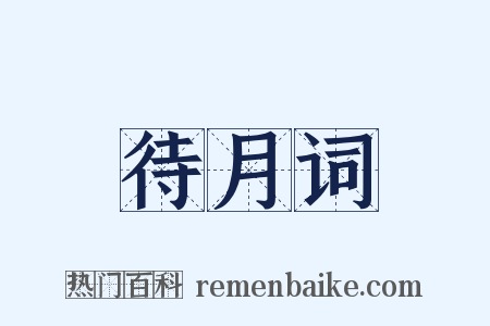 待月词是什么意思的图片